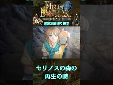 白鷺の美形兄妹の再生の歌でかつての美しさを取り戻すセリノスの森　＃蒼炎の軌跡 　＃GC　＃Short　＃ファイアーエムブレム