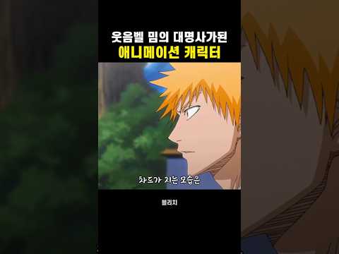 웃음벨 밈의 대명사가된 애니메이션 캐릭터