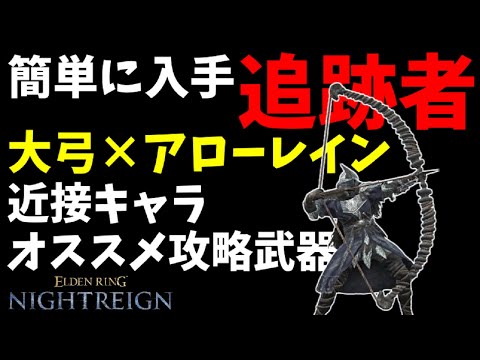 【深き夜】近接キャラにオススメ武器『大弓』と『アローレイン』の組み合わせ最強説【エルデンリングナイトレイン/ELDEN RING NIGHTREIGN】