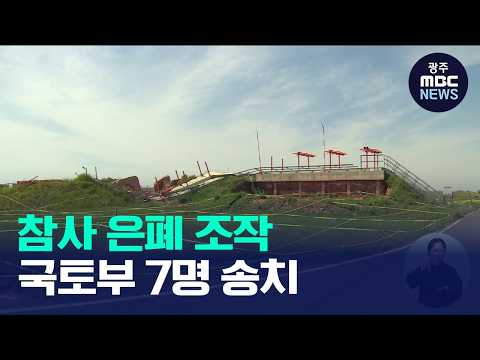 '<strong>제주항공</strong> 참사 허위 보도자료' 국토부 공무원 7명 첫 송치