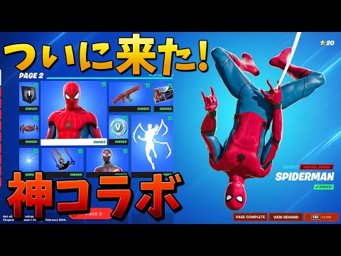 【フォートナイト】スパイダーマンコラボが豪華すぎてやばい!!