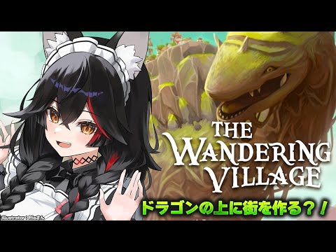 【The Wandering Village】とんでもない立地に街を作るらしい【 ホロライブ / 大神ミオ 】