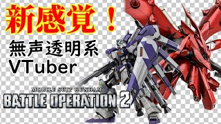 【無声透明VTuber】機動戦士ガンダム バトルオペレーション2 20250626【バ美肉、バ美声不使用】