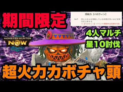 【モンハンNow】あの頃とは違う！期間限定超火力カボチャ頭を🔴🔴構成4人マルチで星10討伐してみた！【ラヴリエ】