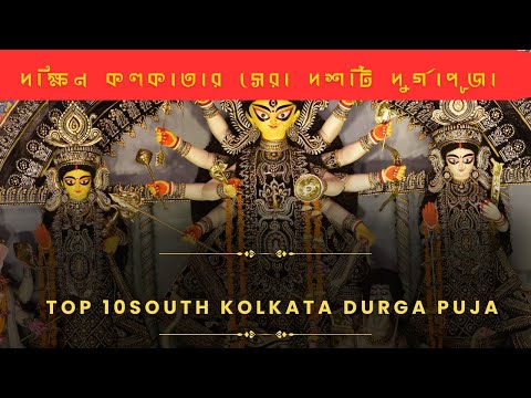 top 10 durga puja pandal in kolkata 2025 ,, Top 10 South kolkata Durga Puja 2025 #foryou