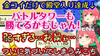 【さくらみこ】、ついに【コイキング】の「たいやきん」一匹でリーグ制覇を達成し、そのままバトルタワーに乗り込んで「純粋なコイキングの強さ」を目