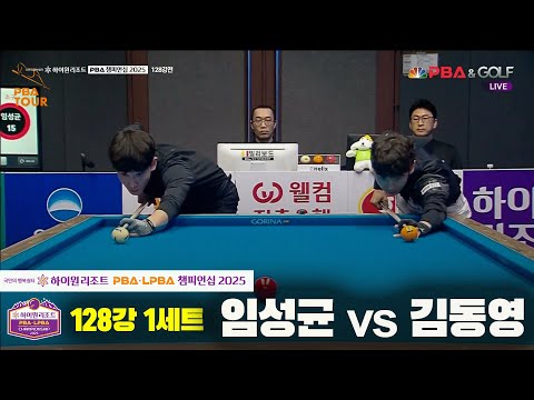 임성균vs김동영 128강 1세트[하이원리조트 PBA챔피언십 2025]