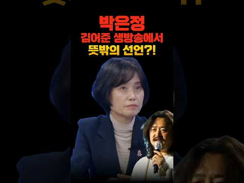 박은정, 김어준 생방송에서 던진 뜻밖의 선언?!