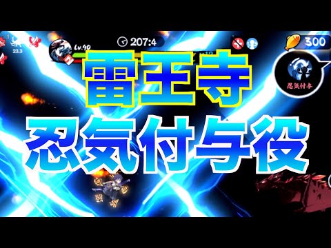 雷王寺の付与役の立ち回り【忍者マストダイ】