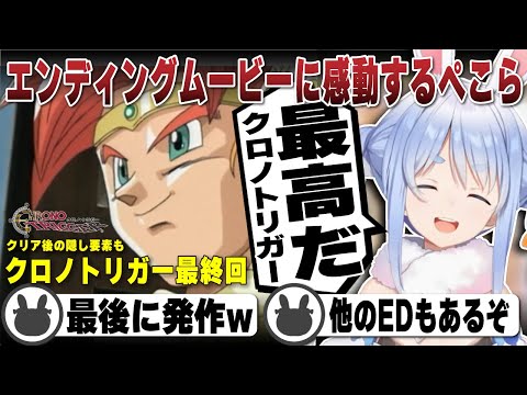 【クロノトリガー】ラスボスから感動のエンディング後に隠された遊び心に大興奮の兎田ぺこら【ホロライブ/兎田ぺこら/切り抜き】 #兎田ぺこら