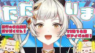 【#雑談配信 】🦋ついに！旅行から帰ってきたし！ついに！リアイベが決定したよ！！🦋【＃初見さん大歓迎　 #ライブ配信　#新人vtuber 】