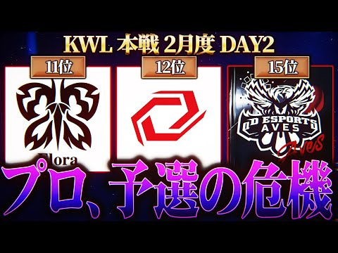 【荒野行動】KWL本戦 2月度 DAY2【プロが大ピンチ！？まさかの下位争い！！】実況:Bocky 解説:ぬーぶ