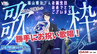 【#歌枠 】※1ヶ月遅れ※ 福山雅治さんの誕生日を勝手に祝うために、勝手に福山さんの歌を歌うだけの歌枠…#福山雅治 #男性V #証人出廷中 