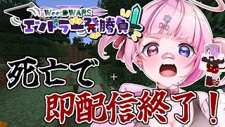 【 マイクラ 】死亡したら即配信終了！ #WeeDWARSエンドラ一発勝負 【 せっつぇる Vtuber 】