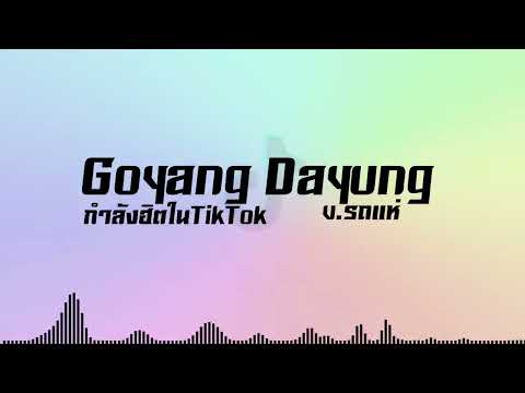 เพลงแดนซ์(GoyangDayung)v.รถแห