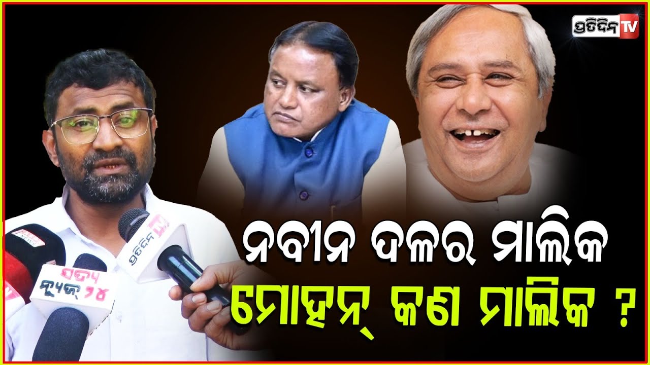 ନବୀନ ଦଳର ମାଲିକ, ହେଲେ ମୋହନ୍ କଣ ମାଲିକ ? Why Mohan Majhi fails to take Major decision but sets trend.