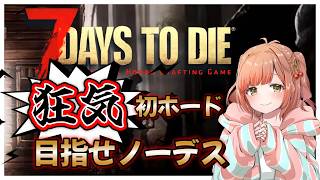 【 7daystodie 】「狂気」初ホード！協力できる！？7days生き抜きぬくチャレンジ配信