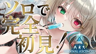2【 ARK: Survival Ascended 】チル作業に◎のんびりまったりやるよ～🌸関西弁ダウナーサキュバスウルフの個人vtuber
