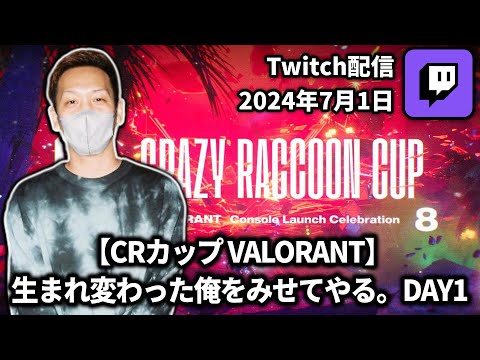 【2024/07/01】【CRカップ VALORANT】 生まれ変わった俺をみせてやる。DAY1【わいわいTwitch配信アーカイブ】