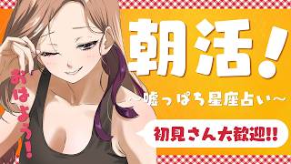 【#朝活 】みんなにおはようを言うぞ☀お久しぶりの噓っぱち星座占いアリ🔮朝活雑談🍇【アップランド  / ぶいぱい】