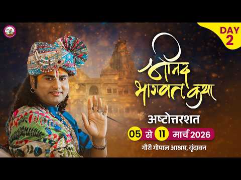 -LIVE -( 108 ) DAY 2 --श्रीमद्भागवत कथा । श्री अनिरुद्धाचार्य जी महाराज 06.03.2026 . वृन्दावन