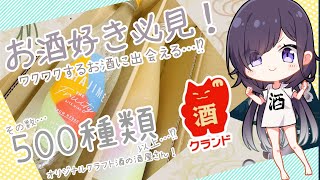 【VTuber】ワクワクするお酒に出会える…⁉魅力的なクラフト酒があるお店🍷　＆　小紫凛 新衣装実装✨　※概要欄見てね！