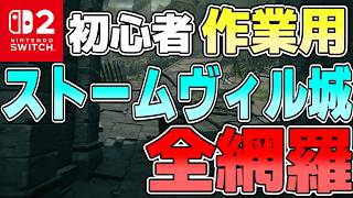 エルデンリング【Switch2新規向け】 初心者向け 攻略 作業用ストームヴィル城 　雑学 【Tarnished Edition】