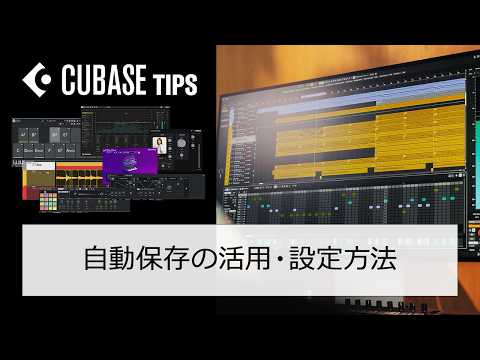 【 #Cubaseテク 】自動保存の活用・設定方法