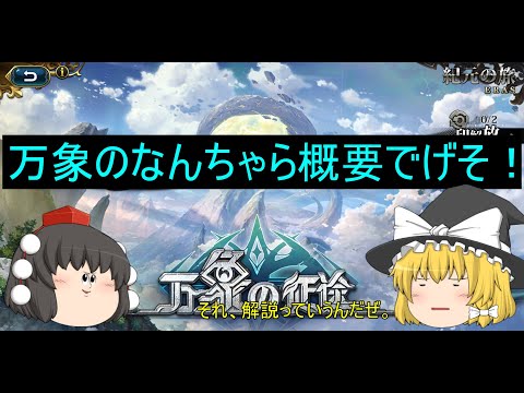 【ランモバ】万象の征途 概要とステージ1 (2025年11月)