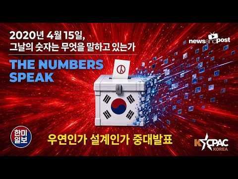 [NNP 생중계 릴레이] KCPAC 기자회견 "2020년 총선 당선자들, '설계값'이 뽑았나?"