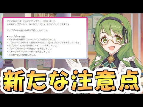 【プリコネR】新要素「ロール」実装で、全然関係ない新しい注意点が生まれてしまった…【ロール】