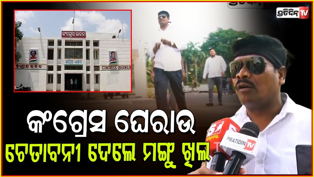 ସବୁ ହଲଚଲ କରିଦେବୁ, କଂଗ୍ରେସ ଘେରାଉ ଚେତାବନୀ ଦେଲେ ବିଧାୟକ ମଙ୍ଗୁ ଖିଲ। congress protest in Assembly, Bbsr.