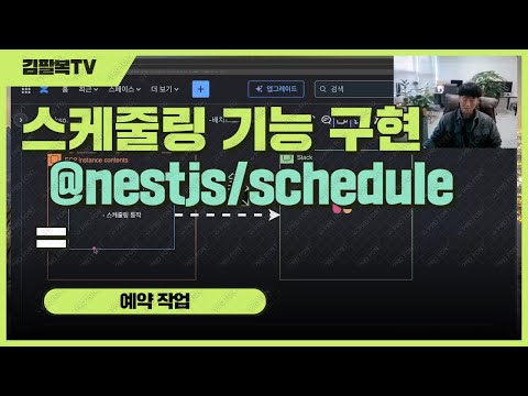 스케줄링 기능 구현 (nestjs, nestjs/schedule, slack) [개발일기]