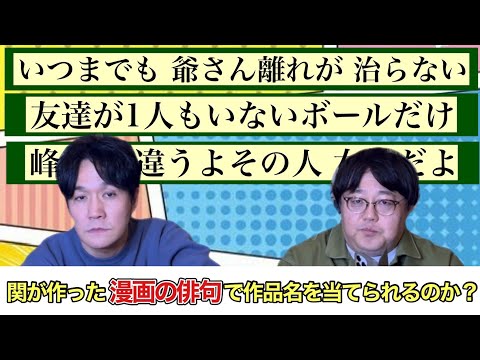 関が作った漫画の俳句で作品名を当てられるのか？