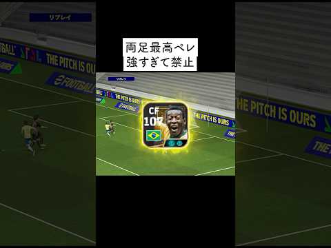 両足最高ペレ強すぎて禁止#イーフト #efootball #イーフットボール #ペレ