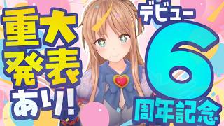 【＃天翔院ひいな6周年】重大発表あり！！いつもありがちゅー❤【ひいなch】