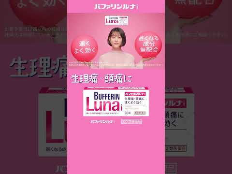 バファリンルナi／WEB限定「速く効いて、眠くなる成分無配合」篇（縦型）／6秒／ライオン