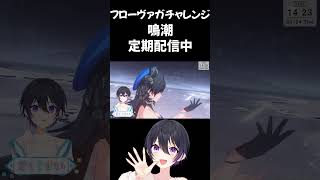 [ #shorts ] 神引きなるかフローヴァチャレンジ！ [ #鳴潮 #youtubeshorts ]