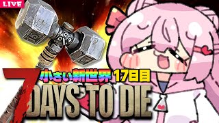 【 7 Days to Die 】頼れる鉄鋼ハンマーさん♪ Season3⚡️17日目【 7dtd 】