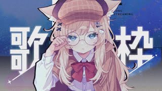 【 歌枠┊︎KARAOKE 】初めてのチルイ歌枠らしいですよ？【VTuber】【稍麦】