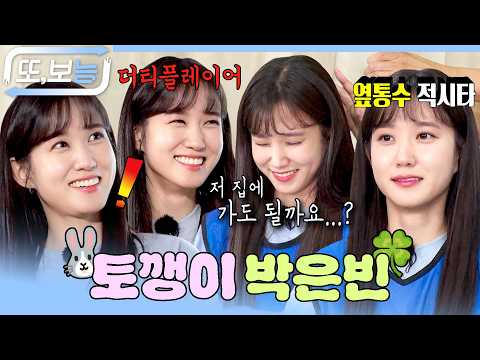 이래봬도 데뷔 30년차, 다섯 살 아역이 이렇게 잘 컸어요~🐇 #또보능 #런닝맨 #<strong>박은빈</strong>