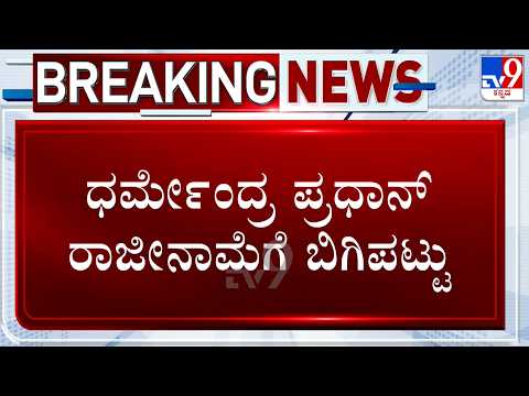 🔴LIVE | CJP Continues Protest In Jantar Mantar: ಧರ್ಮೇಂದ್ರ ಪ್ರಧಾನ್ ರಾಜೀನಾಮೆಗೆ ‘ಕಾಕ್ರೋಚ್' ದಂಗೆ