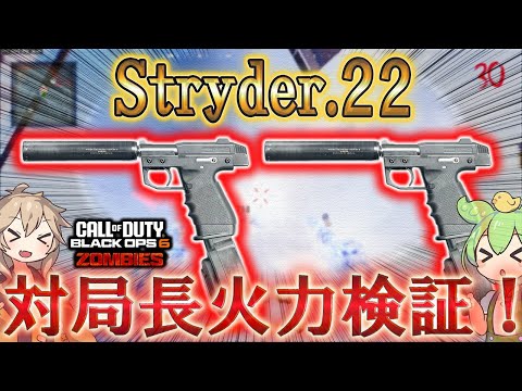 【レコニング】「Stryder.22 対リヒトーフェン火力検証！」Call of Duty®:Black Ops 6【ゾンビ】【レコニング】【シーズン5】【COD:BO6】【Reckoning】