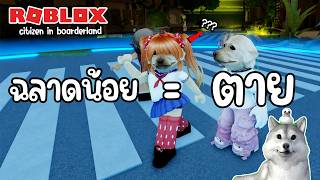 ฉลาดน้อย = ตาย! แมพที่เหมือนหนังเรื่อง Alice in Boarderland | Roblox (
