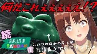 【Garten of Banban 8】(後編) もう幼稚園とかそういう次元の世界じゃねぇ【モカ / Vtuber声優】