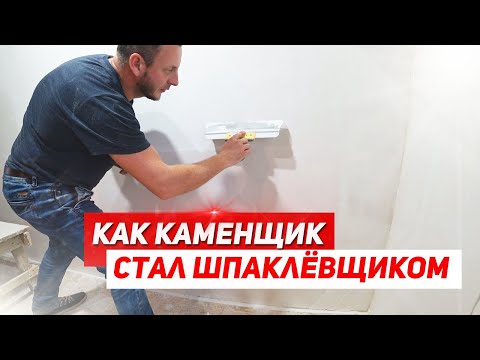 Из каменщика в шпаклёвщики за 20 минут. ЭТО РЕАЛЬНО!? Обучение ПРОФЕССИОНАЛОМ