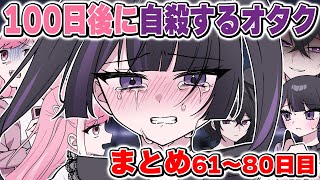 【アフレコ付き】 衝撃の4コマ大作「 100日後に自殺するオタク 」　【61日目～80日目】【アニメ】【漫画】