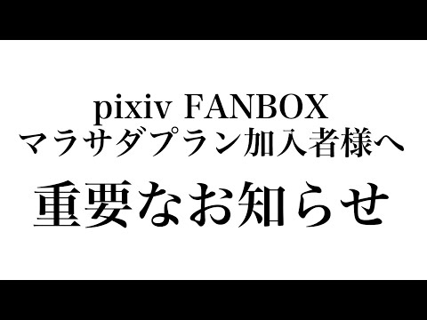 【重要なお知らせ】マラサダパラディンプランご支援者さまへ￤ ライザ陛下 /Vtuber