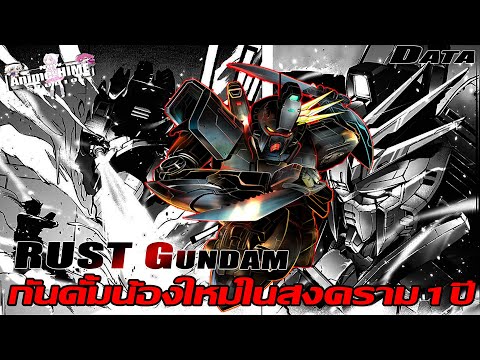 DataRUSTGundamกันดั้มน้อง