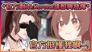 Korone揭露Hololive官方在劇本上完全放棄告訴她該怎麼做了www【Hololive中文】